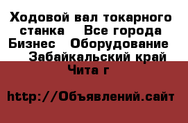 Ходовой вал токарного станка. - Все города Бизнес » Оборудование   . Забайкальский край,Чита г.